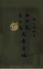 西沙岛东沙岛成案汇编（1928 PDF版）