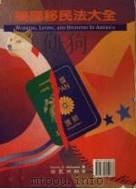 美国移民法大全   1993  PDF电子版封面  9570809973  STEVEN MUKAMAL著；美国纽约世界日报译 