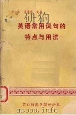 英语常用词句的特点与用法（ PDF版）