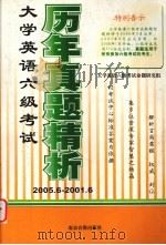 大学英语六级考试历年真题精析  2005.6-2001.6（ PDF版）