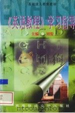 《英语教程》学习指导（1997 PDF版）