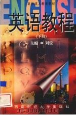 英语教程  下（1997 PDF版）