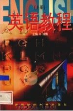 英语教程  上（1997 PDF版）