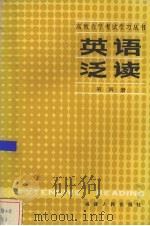 英语泛读 第4册 1986 PDF电子版封面 7173·690 宋顺龄编
