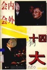 十四大会内会外 1992 PDF电子版封面 7800822729 新华社政治编辑室编