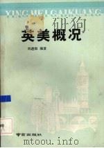 英美概况（1989 PDF版）