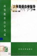 大学英语自学指导  下（1999 PDF版）