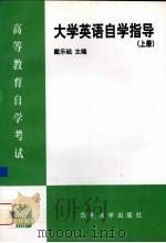 大学英语自学指导 上 1999 PDF电子版封面 7810376144 戴乐础主编