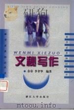 文秘写作 1995 PDF电子版封面 7308024725 余荩,李孝华编著