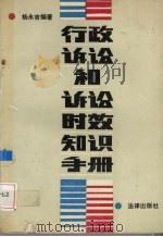 行政诉讼和诉讼时效知识手册（1991 PDF版）