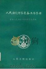 人民法院财务装备工作手册   1993  PDF电子版封面  7800562042  最高人民法院计划财务装备局编 