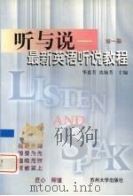 听与说  最新英语听说教程  第1册（1999 PDF版）