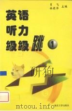 英语听力级级跳 第1册 1999 PDF电子版封面 730503410X 肖飞林莉萍主编