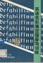 英语完形填空指导与训练（1994 PDF版）