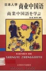 日本人学商业中国语 1999 PDF电子版封面 754290650X 施敏,吴仲华编著