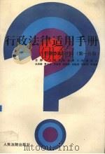 行政法律适用手册:行政办案524问.第1分册 1996 PDF电子版封面 7800564142 全国人大常委会法制工作委员会编