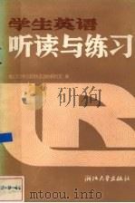 学生英语听读与练习 1987 PDF电子版封面 7308000338 浙江大学外语系国外英语教材研究室编