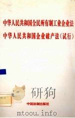 中华人民共和国全民所有制工业企业法 中华人民共和国企业破产法 试行 1995 PDF电子版封面 7800832880 中国法制出版社编