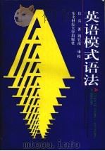 英语模式语法 1993 PDF电子版封面 7810057057 徐兵著