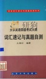大学英语四级考试大纲词汇速记与真题自测 1999 PDF电子版封面 7560720633 王湘云编著