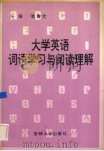 大学英语词语学习与阅读理解 1993 PDF电子版封面 7560113966 张春光主编