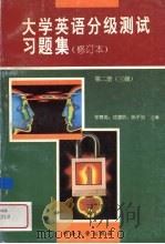 大学英语分级测试习题集  修定本  第2册  第三级（1991 PDF版）