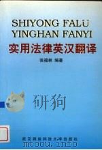 实用法律英汉翻译 1998 PDF电子版封面 7810306545 张福林编著