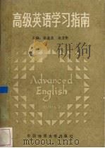 高级英语学习指南  第2册（1989 PDF版）