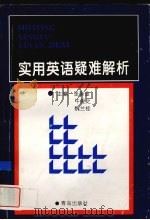 实用英语疑难解析（1997 PDF版）