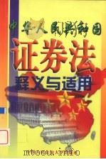 中华人民共和国证券法释义与适用（1999 PDF版）