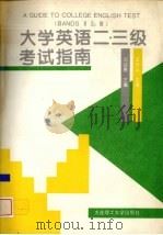 大学英语二、三级考试指南 1995 PDF电子版封面 7561110448 刘迎春主编
