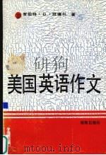 美国英语作文（1992 PDF版）