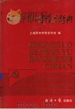 中国革命与建设史辞典 1991 PDF电子版封面 7800364275 唐培吉主编