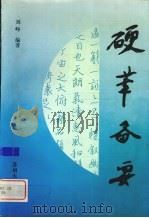 硬笔备要（1995 PDF版）
