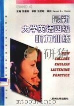 最新大学英语四级听力训练 1999 PDF电子版封面 7810355910 郑惠卿主编