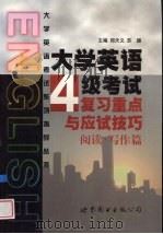 大学英语四级考试复习重点与应试技巧 阅读·写作篇 1999 PDF电子版封面 7506239620 郑天义,苏颖主编