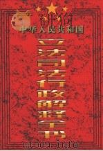 中华人民共和国立法司法行政解释全书 第4卷 1997.04 PDF电子版封面 7801280733 本书编委会编