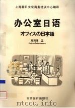 办公室日语 1998 PDF电子版封面 7542905368 (日)高见泽孟著;上海朝日文化商务培训中心编译