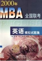 2000年MBA全国联考英语模拟试题集 1999 PDF电子版封面 781054389X 郭敏主编