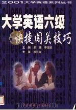 大学英语六级快捷闯关技巧 1999 PDF电子版封面 7562914745 吴斐,李国梁主编