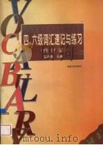 四、六级应试词汇速记（1996 PDF版）