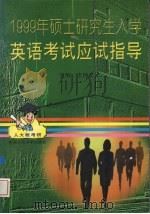 1999年硕士研究生入学英语考试应试指导（1998 PDF版）