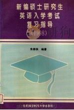新编硕士研究生英语入学考试复习指导  1998（1997 PDF版）