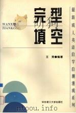 完型填空（1997 PDF版）
