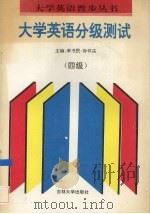 大学英语分级测试 四级 1995 PDF电子版封面 7560117880 李书民,孙怀庆主编