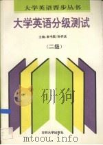大学英语分级测试  二级（1995 PDF版）