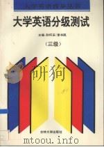 大学英语分级测试  三级（1996 PDF版）