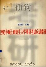 1996年硕士研究生入学英语考试应试指导（1995 PDF版）