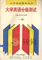 大学英语分级测试 一级 1995 PDF电子版封面 7560117856 孙怀庆,李书民主编