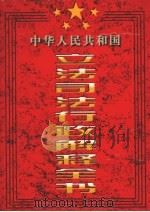 中华人民共和国立法司法行政解释全书 第3卷 1997 PDF电子版封面 7801280733 本书编委会编